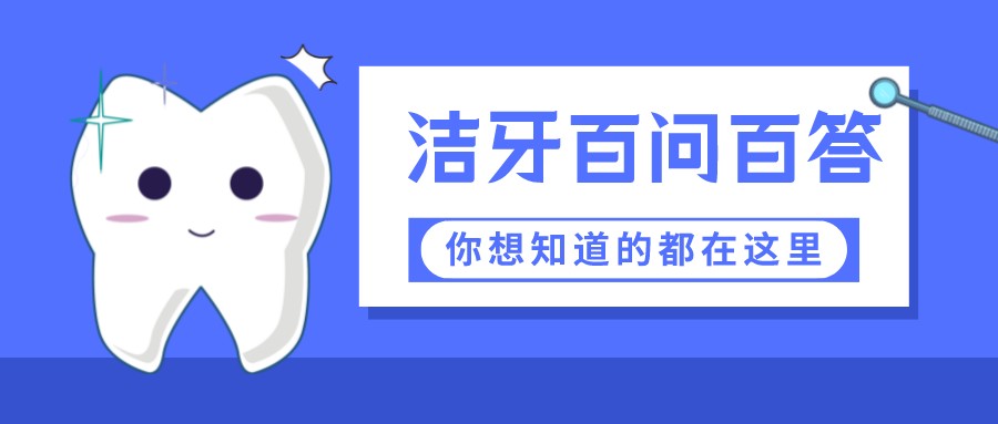 解答(dá) | 關于潔牙，被問得最多的幾個問題