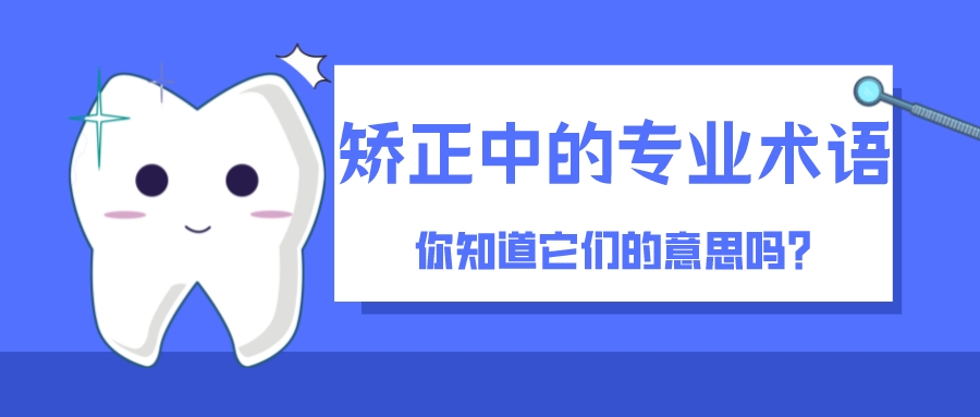 解答(dá) | 牙齒矯正時(shí)醫(yī)生說的擴弓、支抗釘、片切等專業術語，你(nǐ)都知(zhī)道(dào)是什(shén)麽嗎？